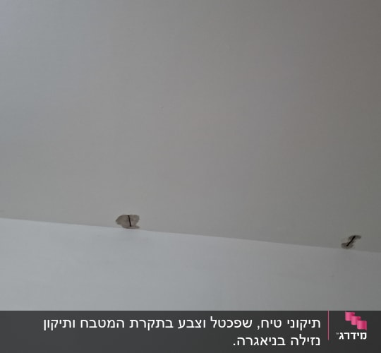 תקרה עם חורים קטנים לתיקון